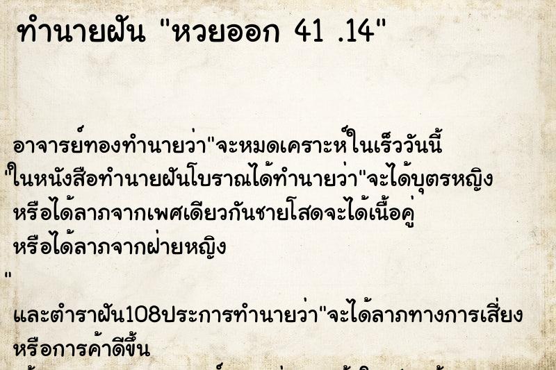 ทำนายฝัน หวยออก 41 .14